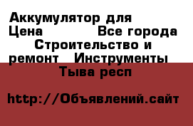 Аккумулятор для Makita › Цена ­ 1 300 - Все города Строительство и ремонт » Инструменты   . Тыва респ.